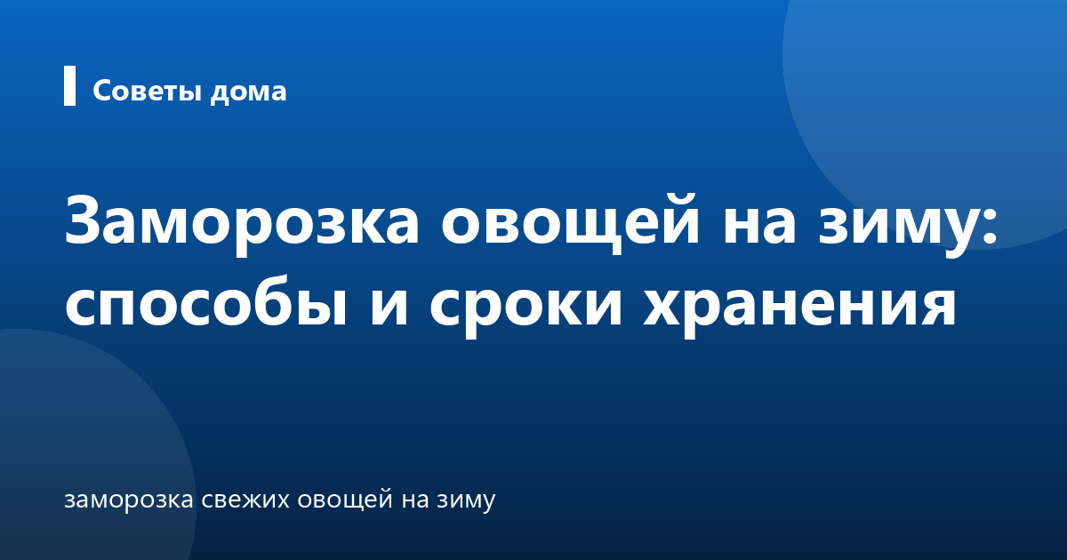 Заморозка овощей на зиму: способы и сроки хранения