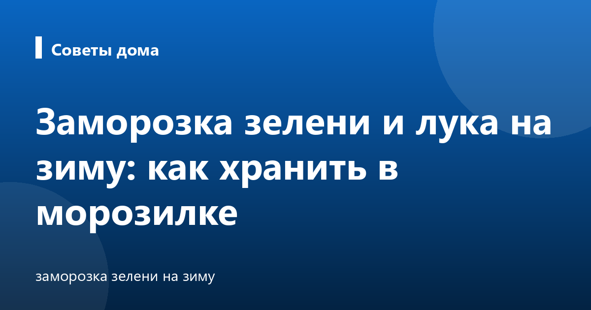 Заморозка зелени и лука на зиму: как хранить в морозилке
