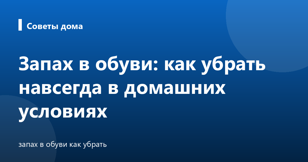 Запах в обуви: как убрать навсегда в домашних условиях