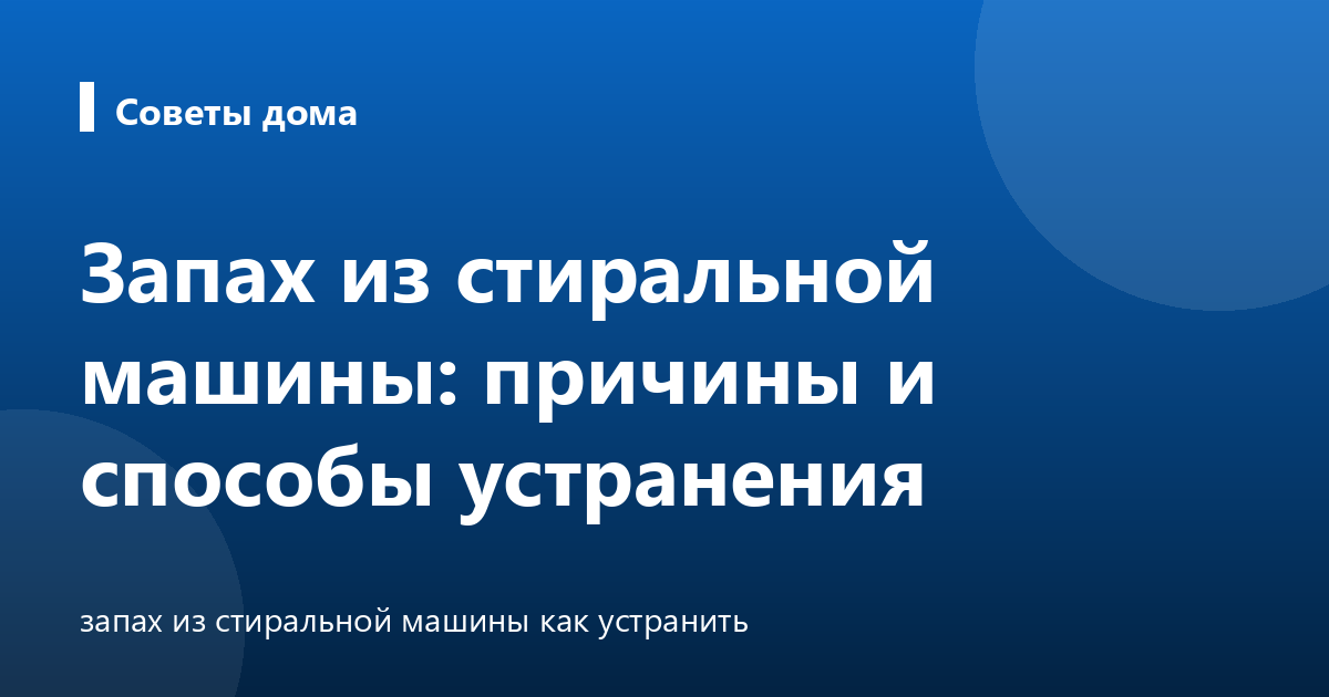Запах из стиральной машины: причины и способы устранения