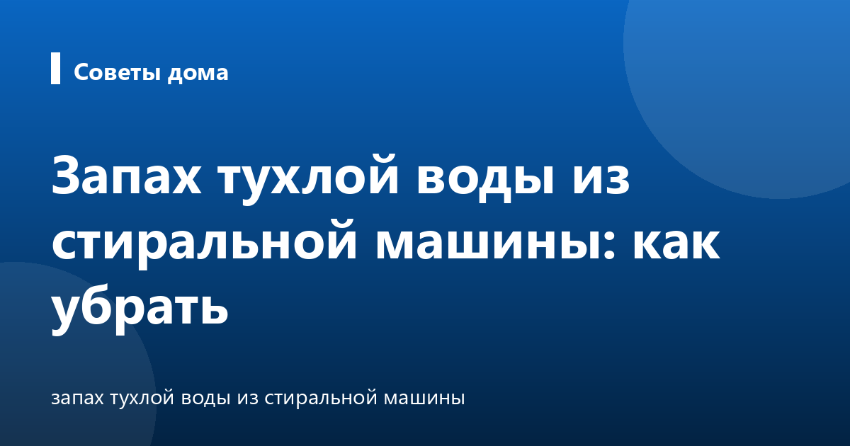 Запах тухлой воды из стиральной машины: как убрать
