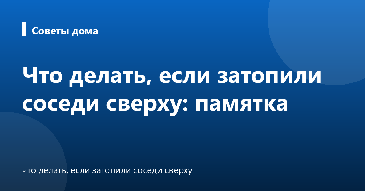 Что делать, если затопили соседи сверху: памятка