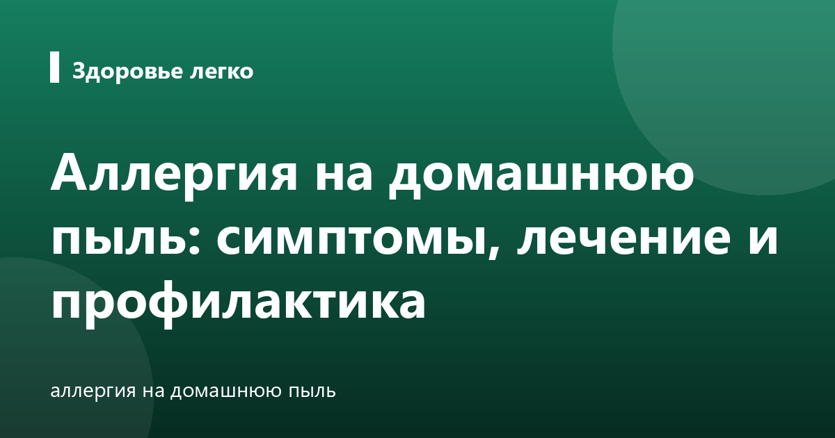 Аллергия на домашнюю пыль: симптомы, лечение и профилактика
