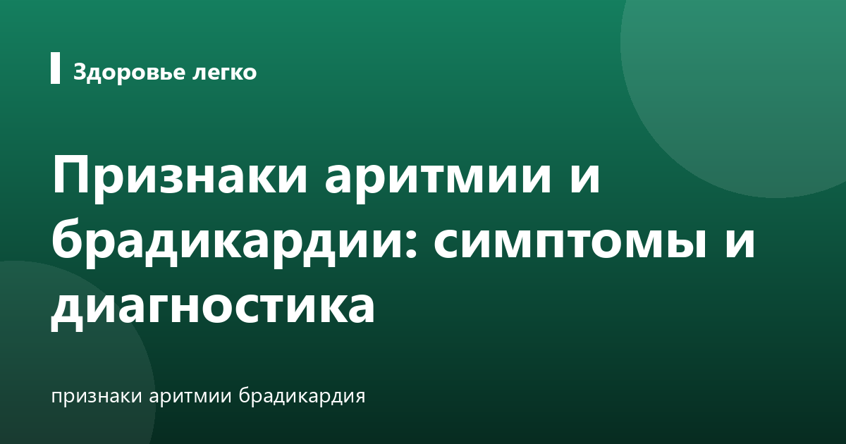 Признаки аритмии и брадикардии: симптомы и диагностика