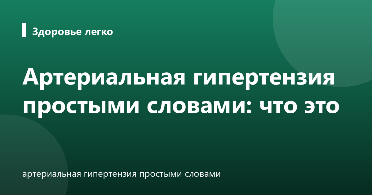 Артериальная гипертензия простыми словами: что это