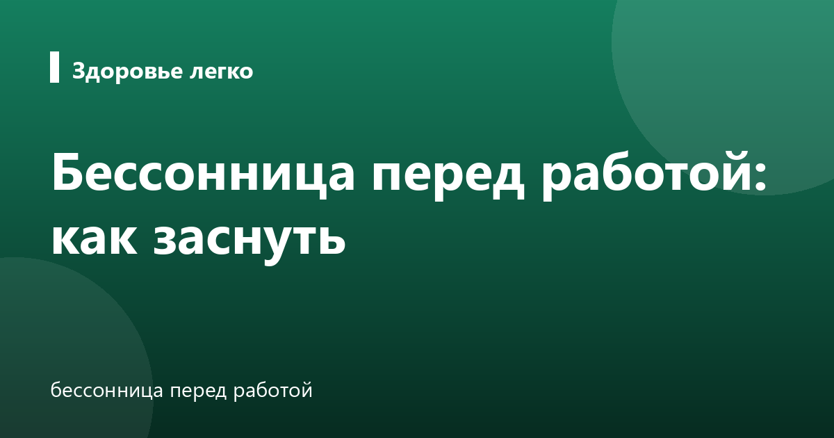 Бессонница перед работой: как заснуть