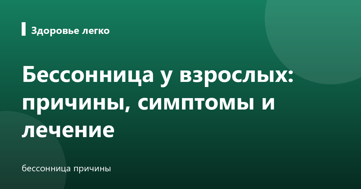 Бессонница у взрослых: причины, симптомы и лечение