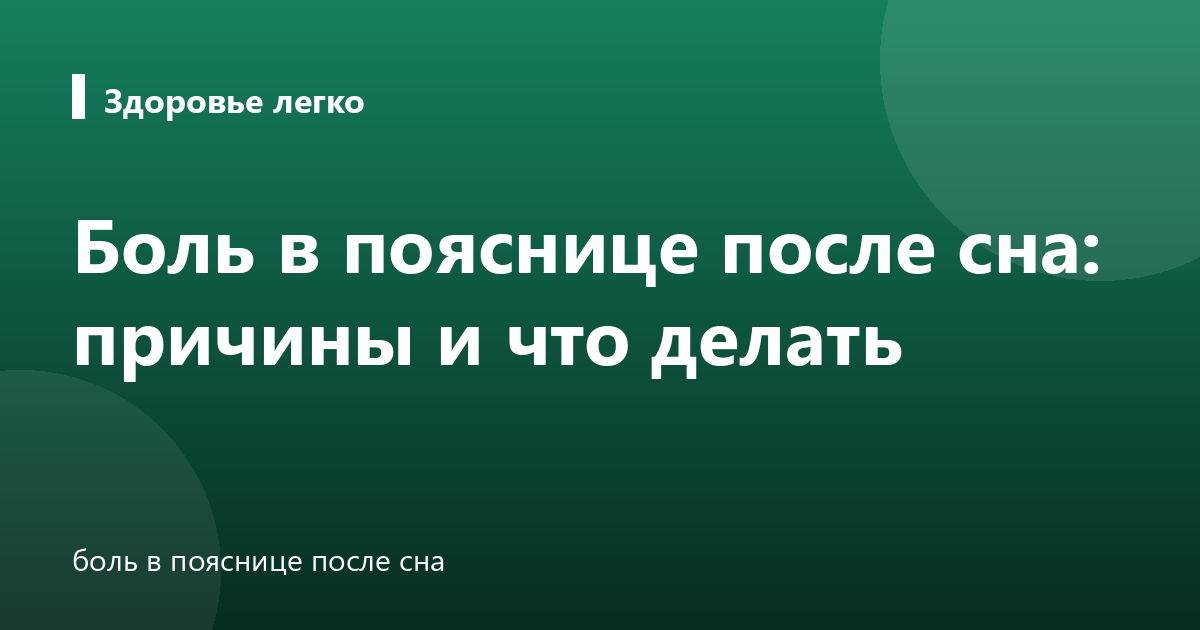 Боль в пояснице после сна: причины и что делать