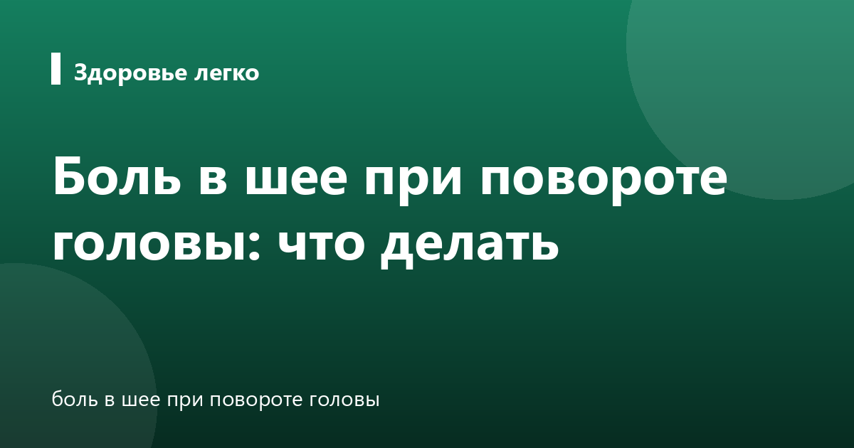 Боль в шее при повороте головы: что делать