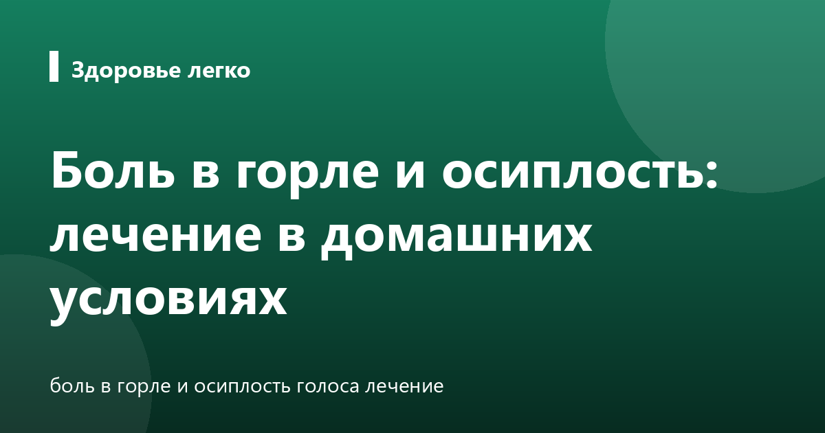 Боль в горле и осиплость: лечение в домашних условиях