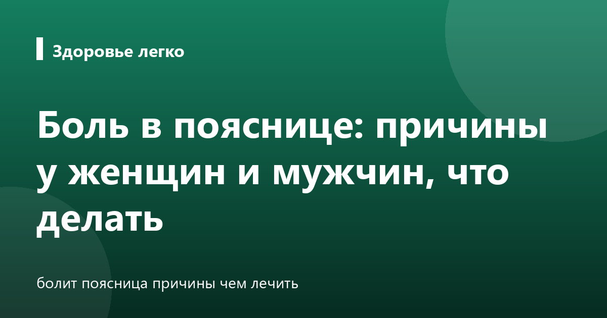 Боль в пояснице: причины у женщин и мужчин, что делать