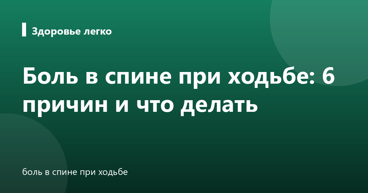 Боль в спине при ходьбе: 6 причин и что делать