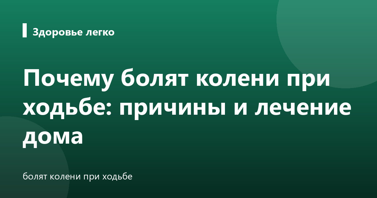 Почему болят колени при ходьбе: причины и лечение дома