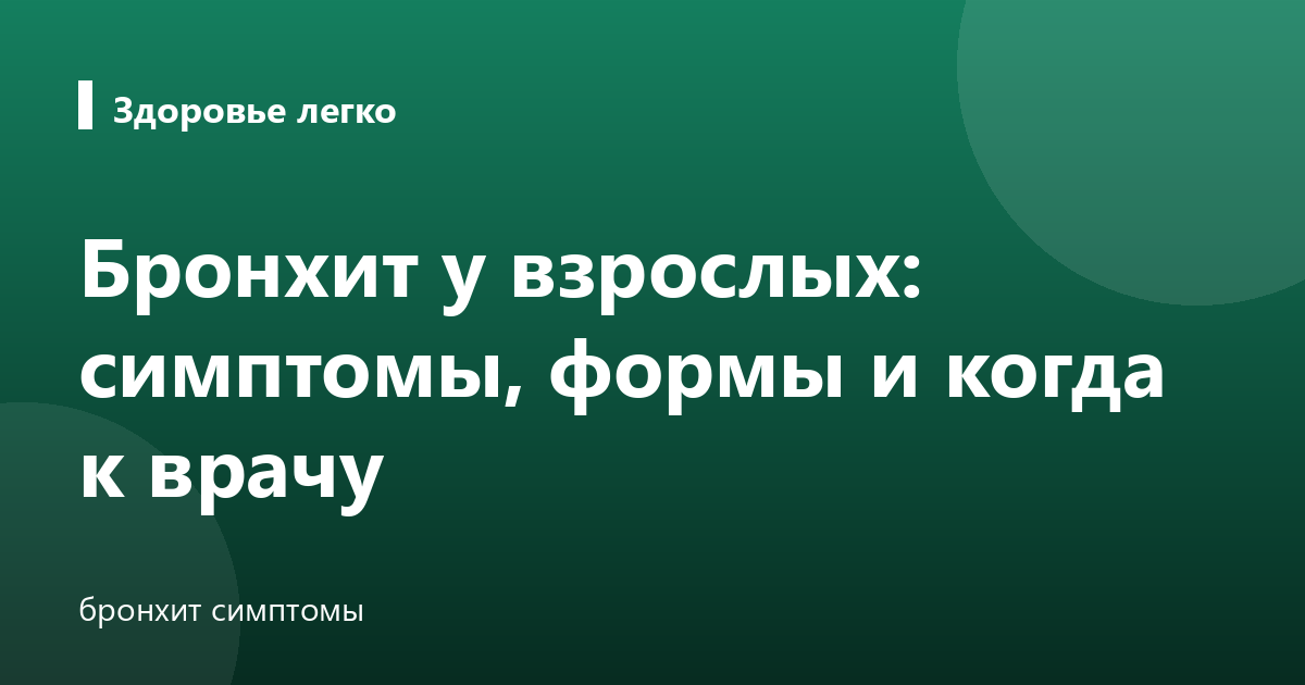 Бронхит у взрослых: симптомы, формы и когда к врачу