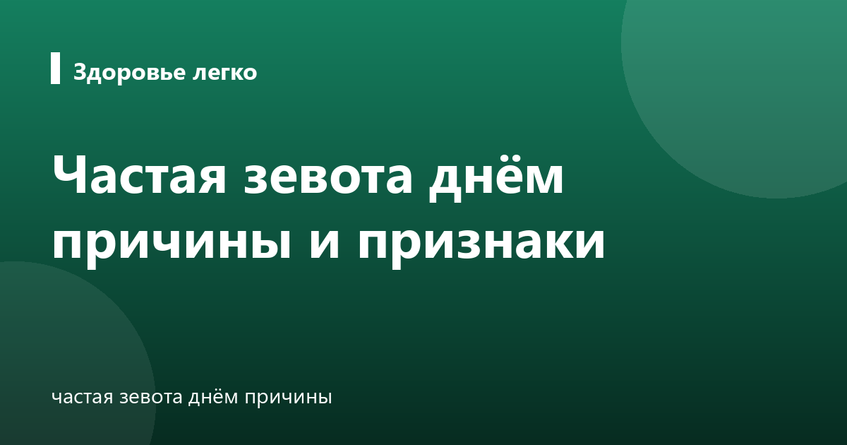 Частая зевота днём причины и признаки