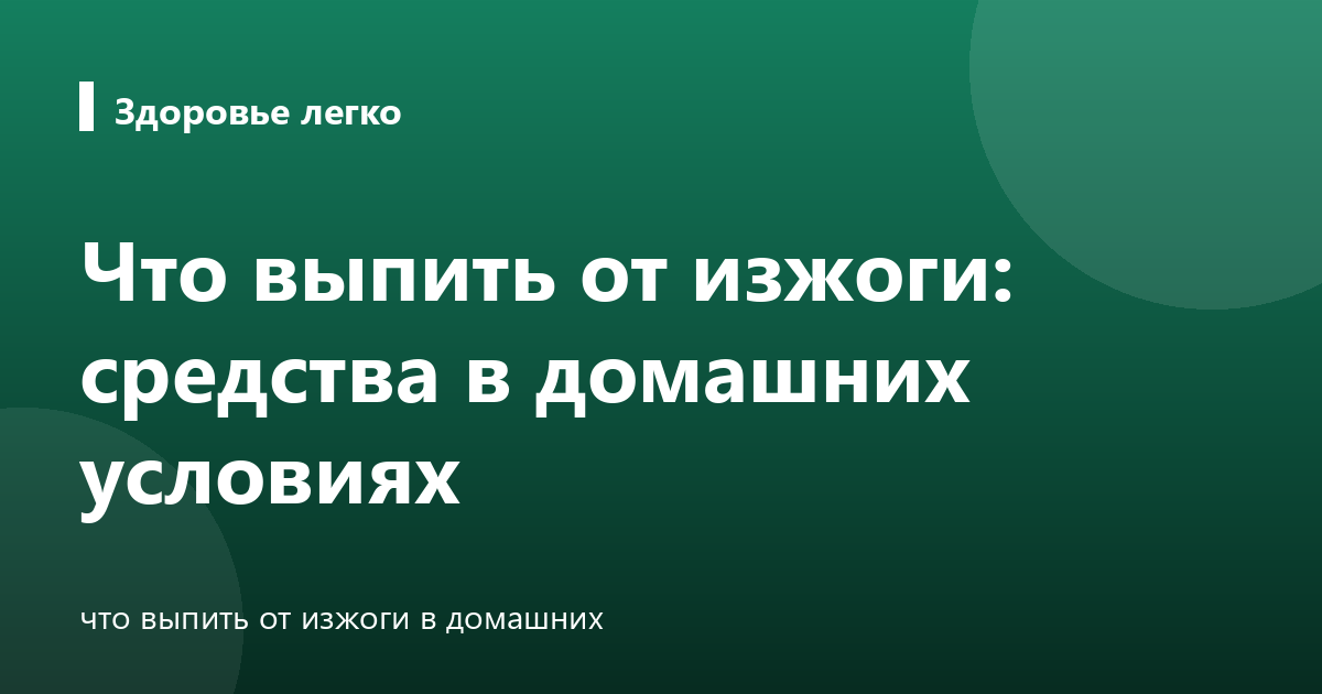 Что выпить от изжоги: средства в домашних условиях