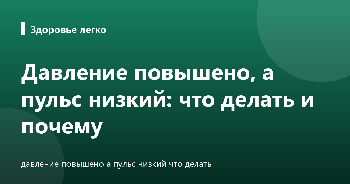 Давление повышено, а пульс низкий: что делать и почему