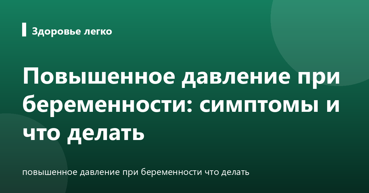Повышенное давление при беременности: симптомы и что делать