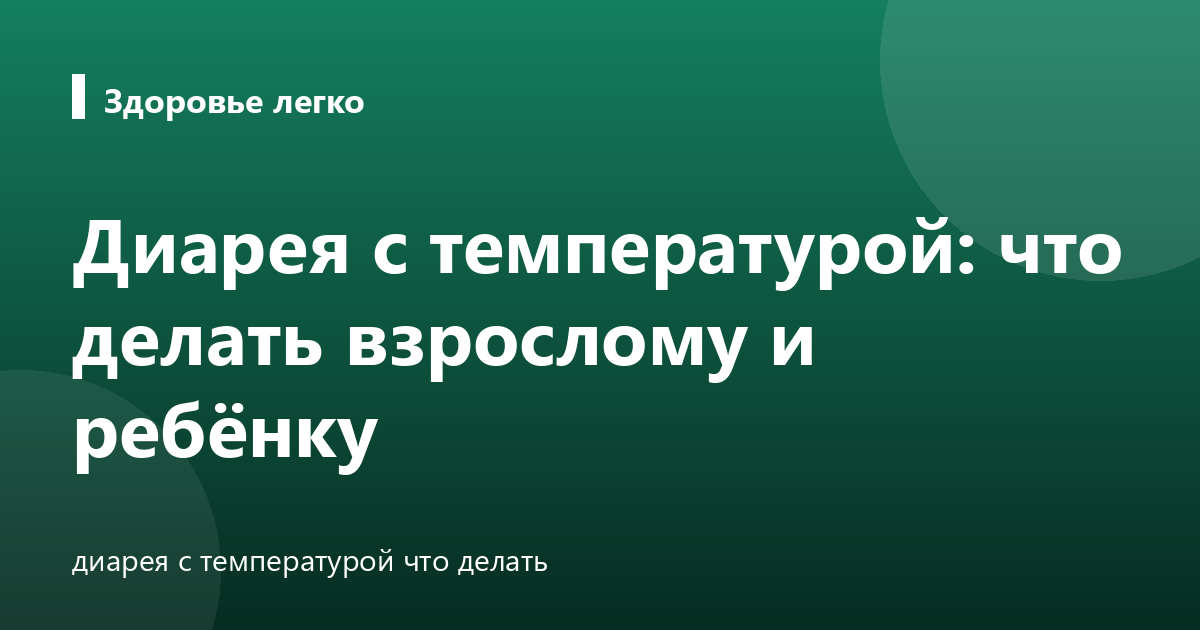 Диарея с температурой: что делать взрослому и ребёнку