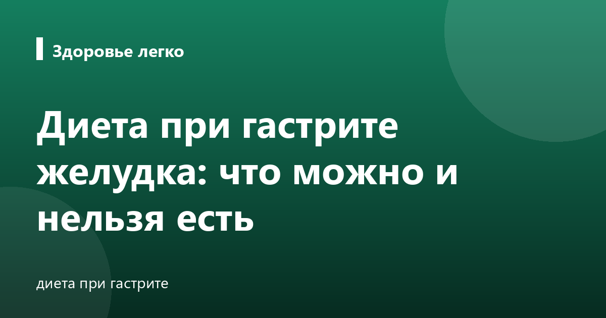 Диета при гастрите желудка: что можно и нельзя есть