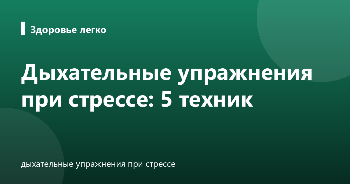 Дыхательные упражнения при стрессе: 5 техник