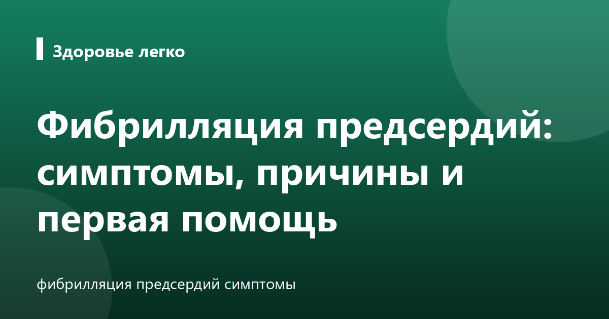 Фибрилляция предсердий: симптомы, причины и первая помощь