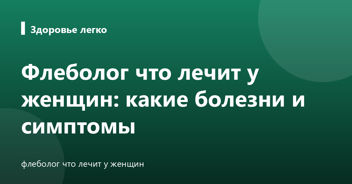 Флеболог что лечит у женщин: какие болезни и симптомы