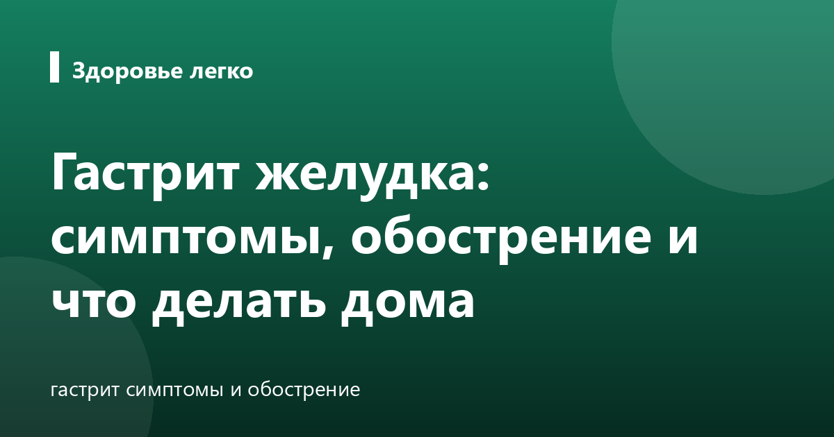 Гастрит желудка: симптомы, обострение и что делать дома