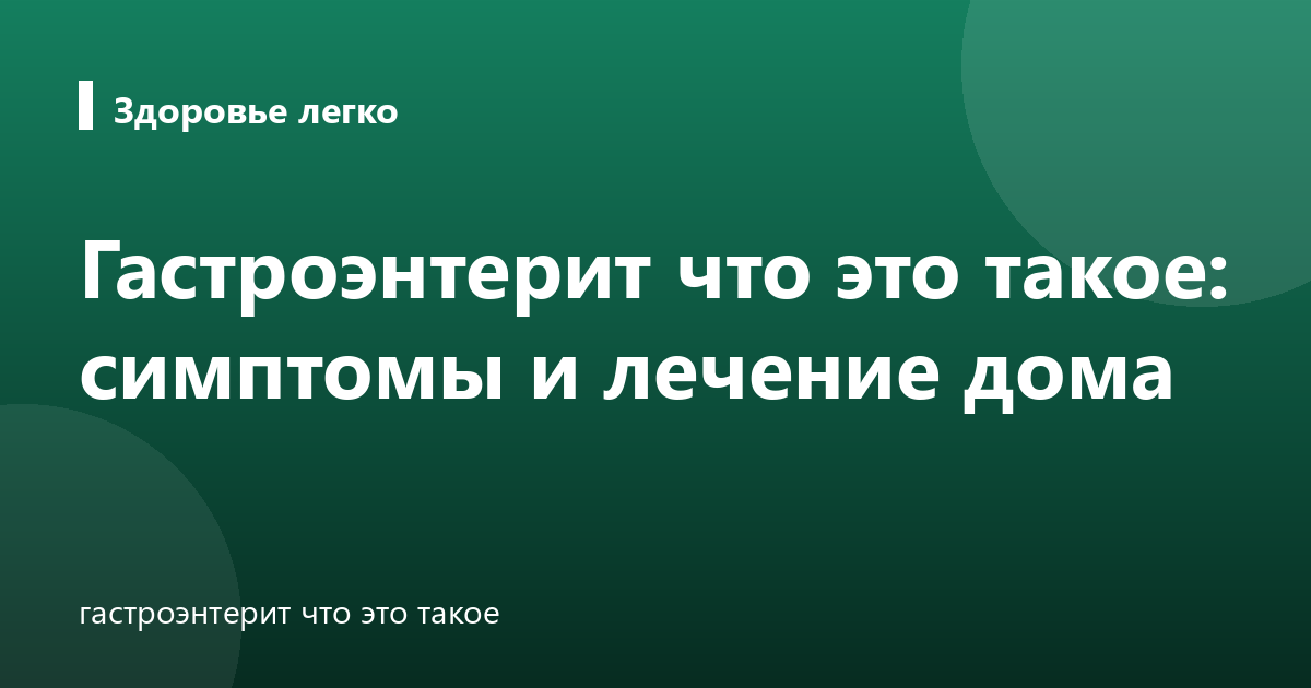 Гастроэнтерит что это такое: симптомы и лечение дома