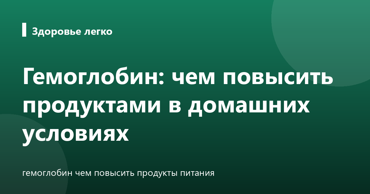 Гемоглобин: чем повысить продуктами в домашних условиях