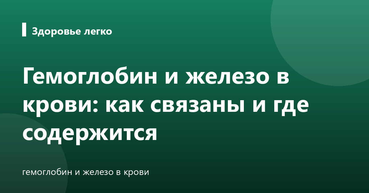 Гемоглобин и железо в крови: как связаны и где содержится