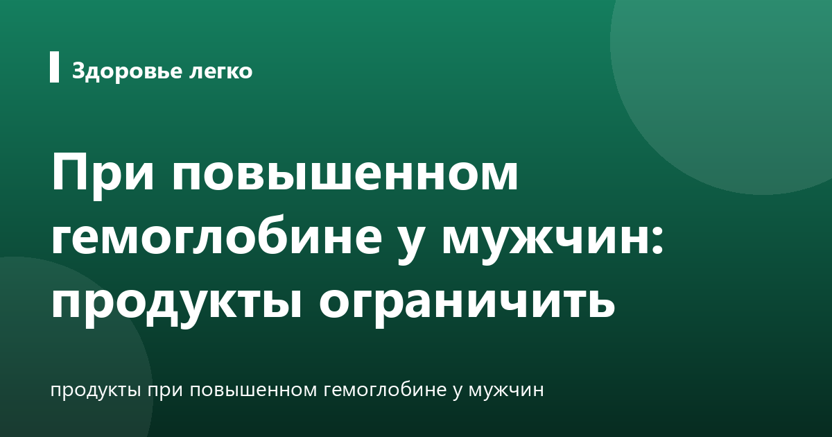 При повышенном гемоглобине у мужчин: продукты ограничить