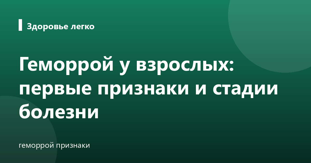 Геморрой у взрослых: первые признаки и стадии болезни