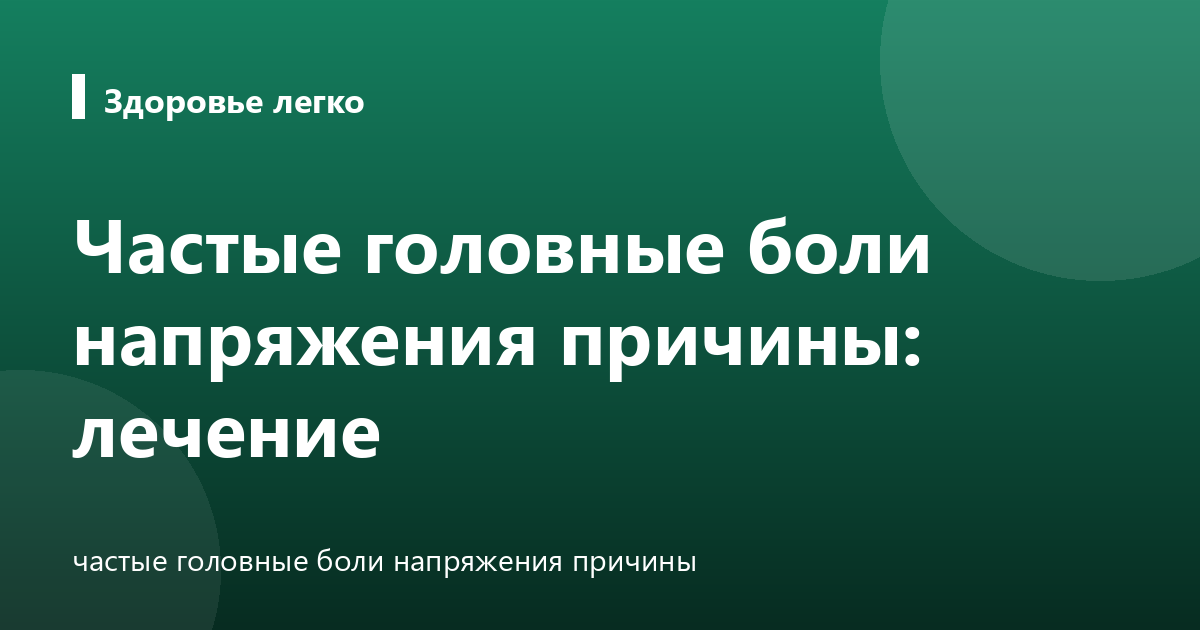 Частые головные боли напряжения причины: лечение