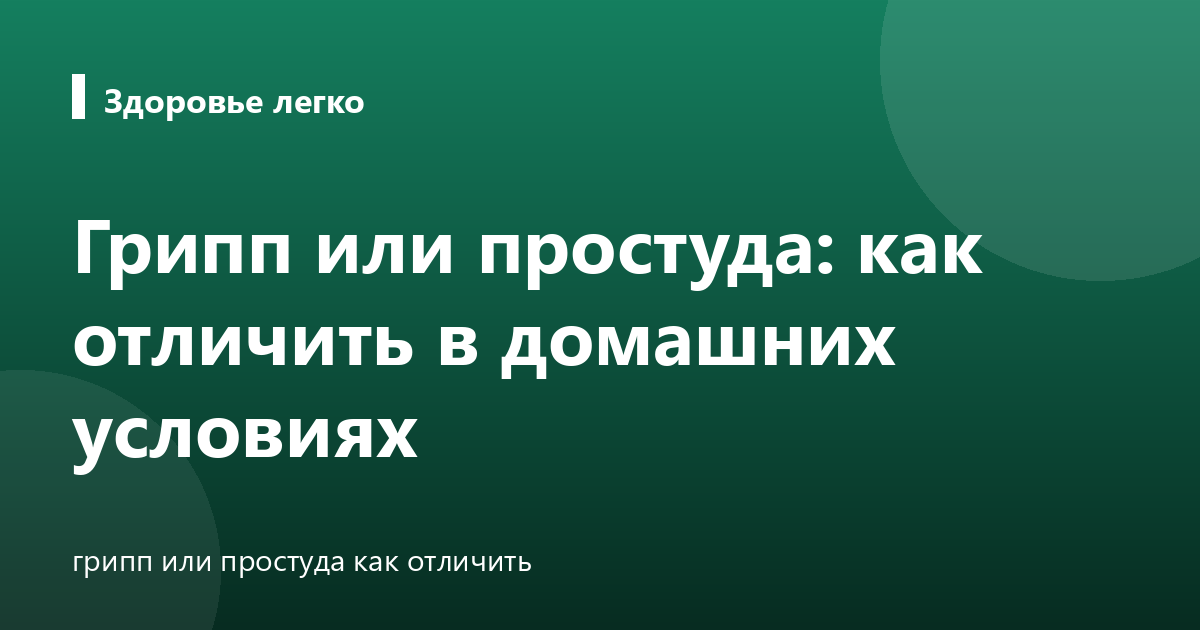 Грипп или простуда: как отличить в домашних условиях