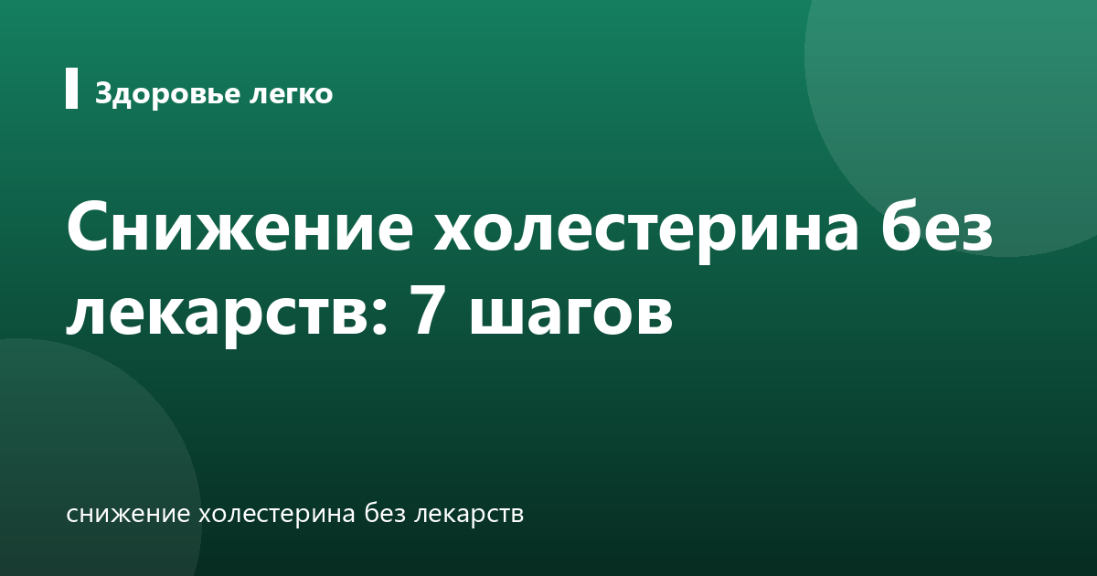 Снижение холестерина без лекарств: 7 шагов