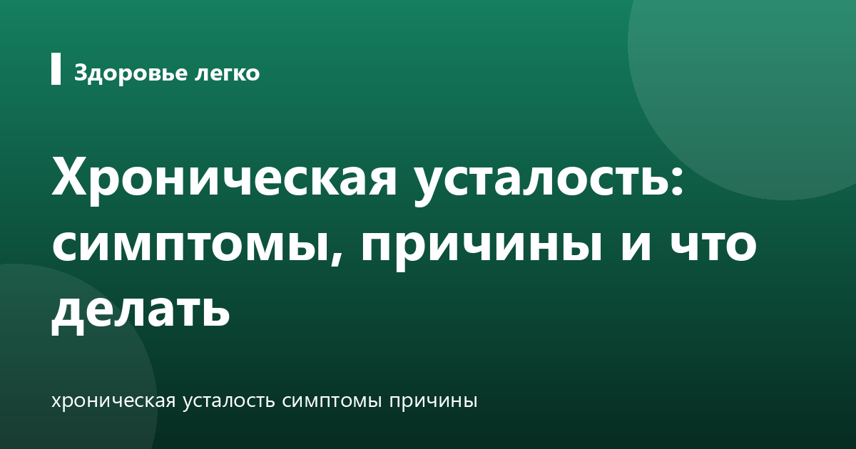 Хроническая усталость: симптомы, причины и что делать