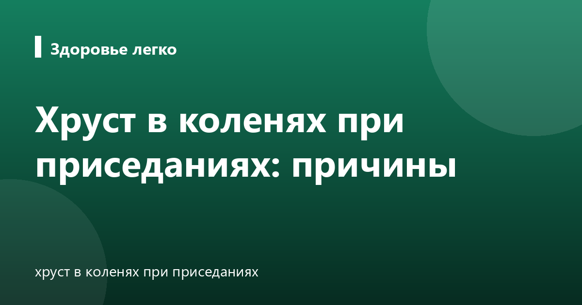 Хруст в коленях при приседаниях: причины