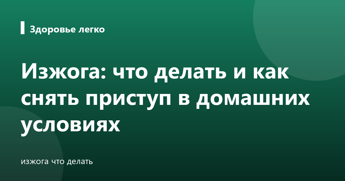 Изжога: что делать и как снять приступ в домашних условиях