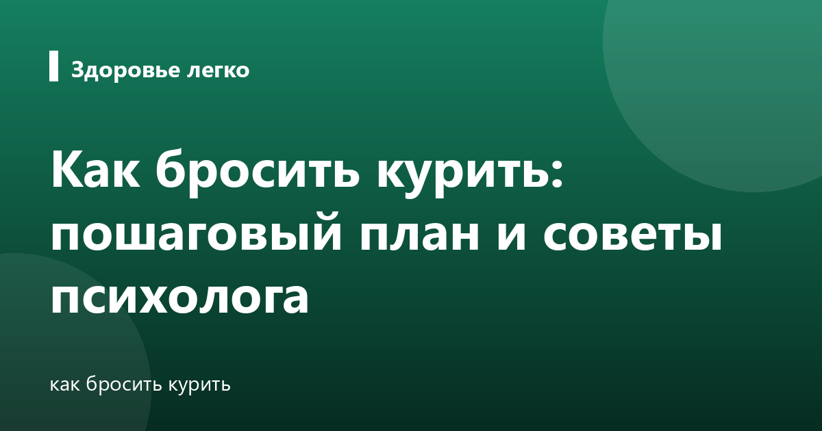 Как бросить курить: пошаговый план и советы психолога