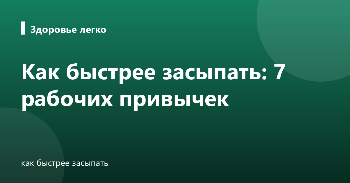 Как быстрее засыпать: 7 рабочих привычек