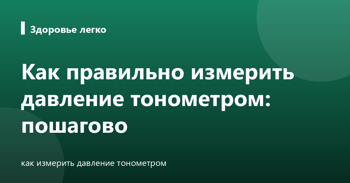 Как правильно измерить давление тонометром: пошагово