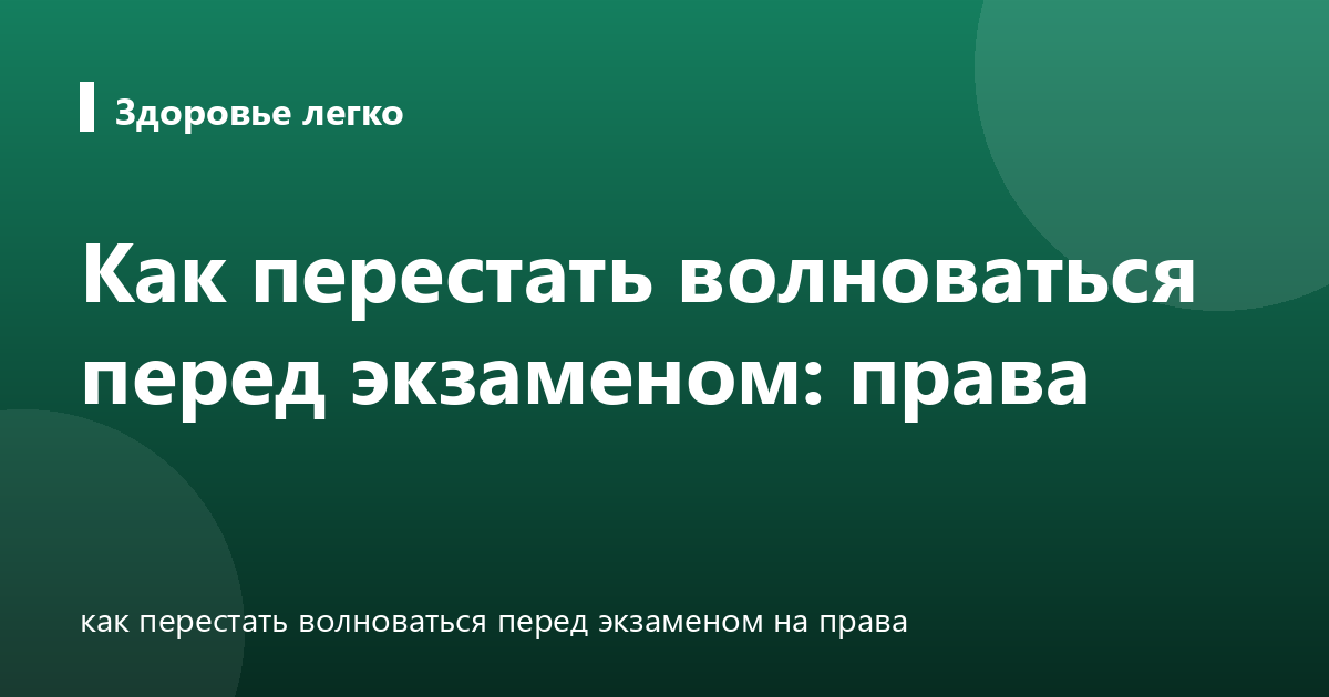 Как перестать волноваться перед экзаменом: права