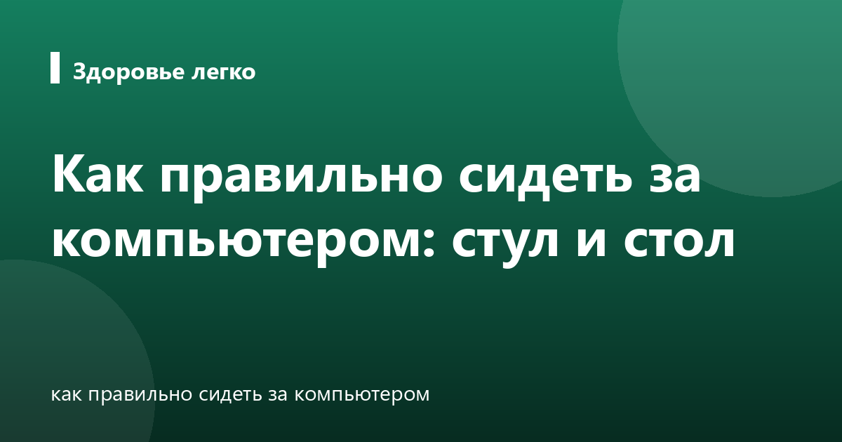 Как правильно сидеть за компьютером: стул и стол