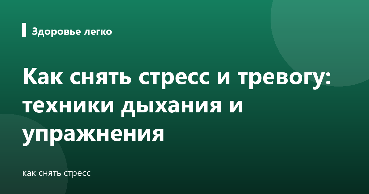 Как снять стресс и тревогу: техники дыхания и упражнения
