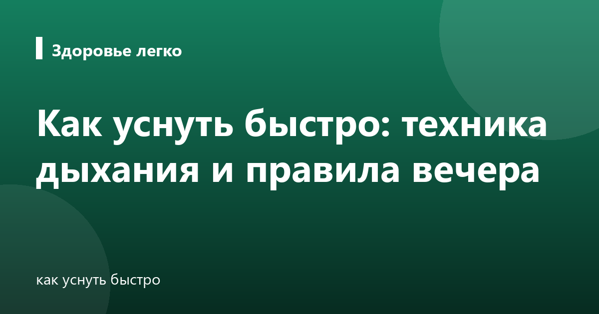 Как уснуть быстро: техника дыхания и правила вечера