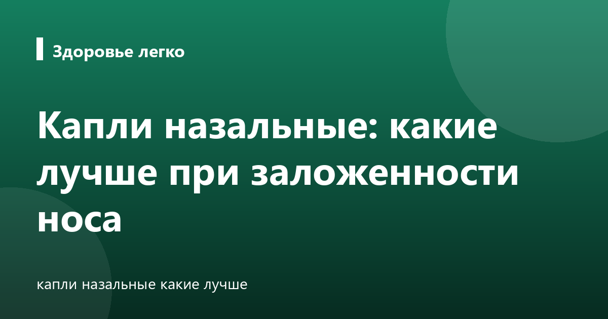 Капли назальные: какие лучше при заложенности носа