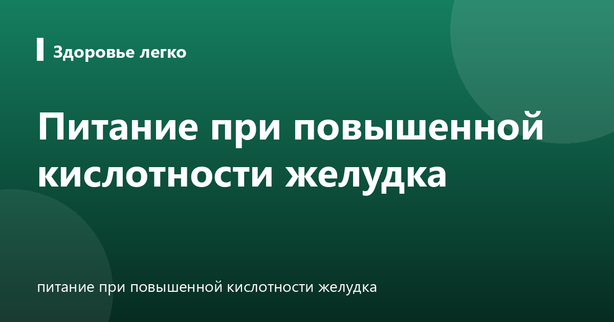 Питание при повышенной кислотности желудка