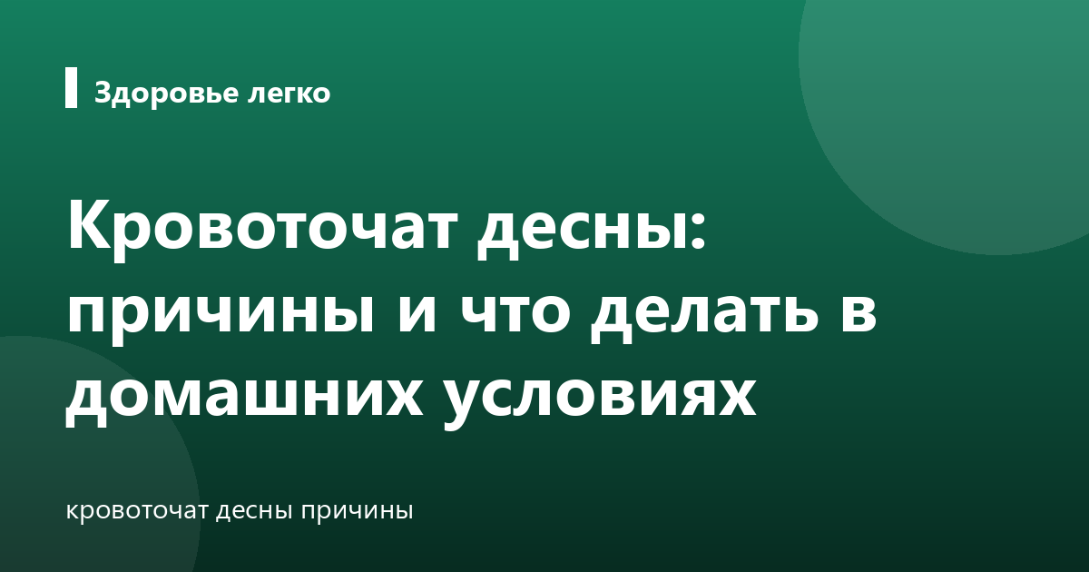 Кровоточат десны: причины и что делать в домашних условиях