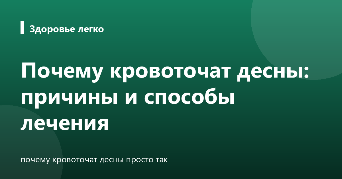 Почему кровоточат десны: причины и способы лечения